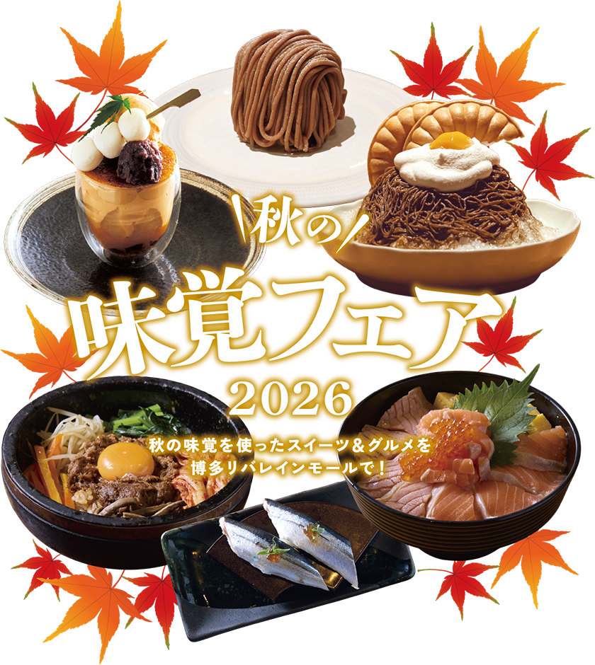 秋の味覚フェア 2026 秋の味覚を使ったスイーツ&グルメを博多リバレインモールで!
