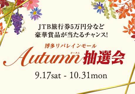 JTB旅行券5万円分など、豪華商品が当たるチャンス!博多リバレインモール「Autumn抽選会」開催!