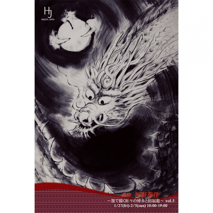 墨絵 河野華洋 ～墨で描く折々の博多と招福龍～ vol.5