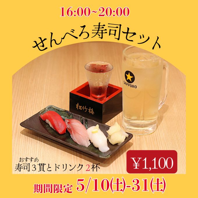 せんべろ寿司セット(5/10～5/31)