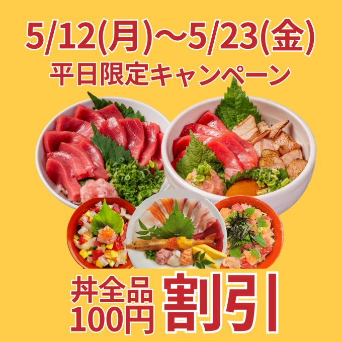 【平日限定】丼全品100円割引！(5/12～5/23)