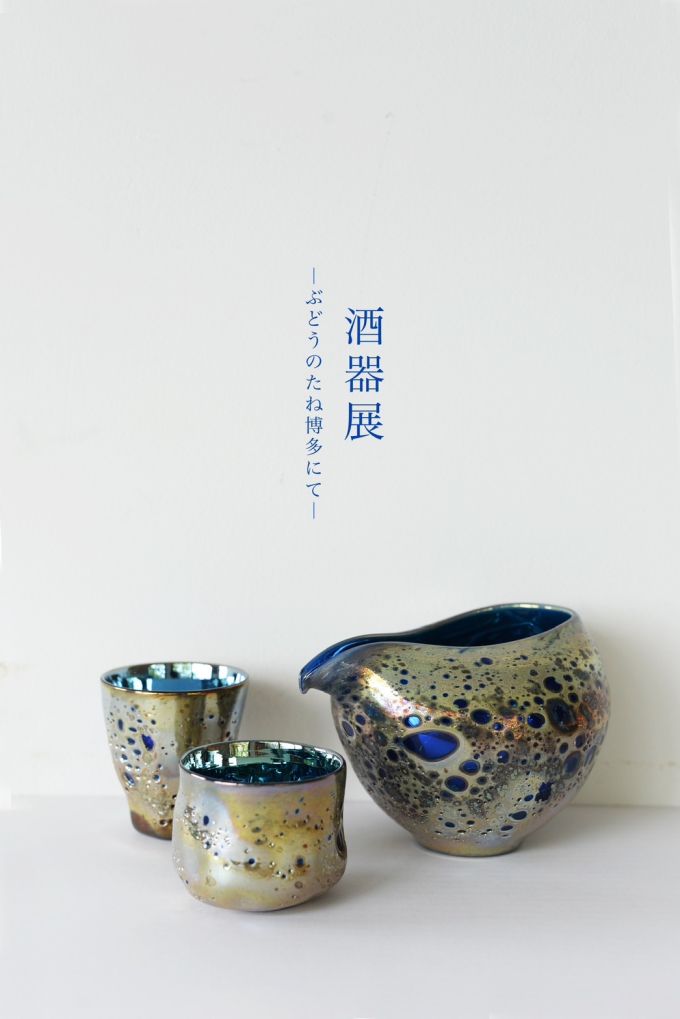 「酒器展」