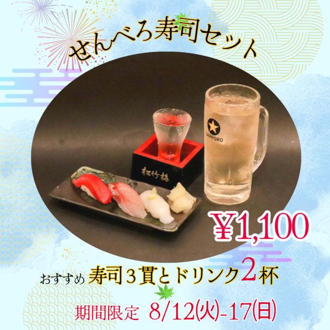 暑い夏を吹き飛ばせ！鷹島のせんべろ寿司セット【期間限定】