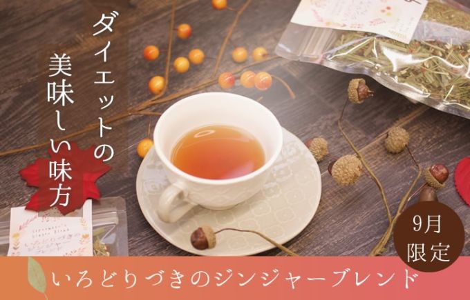 【9月限定】いろどりづきのジンジャーブレンド