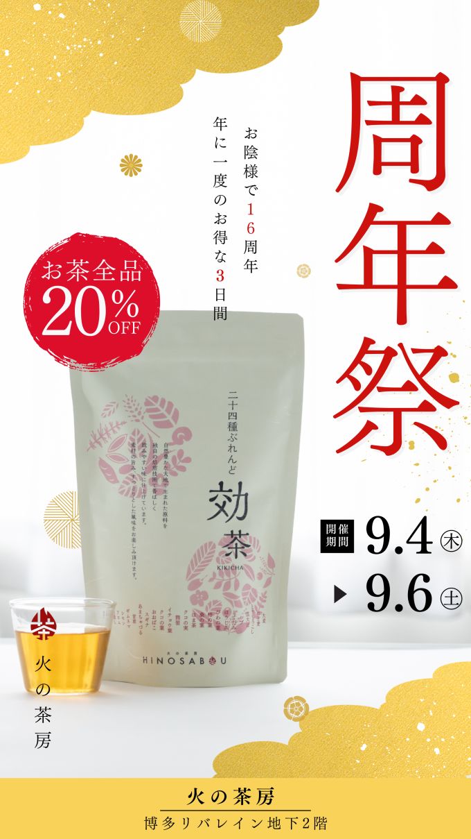 ＼＼火の茶房周年祭のお知らせ／／