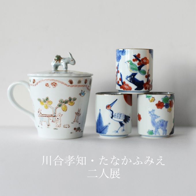 川合孝知・たなかふみえ　二人展