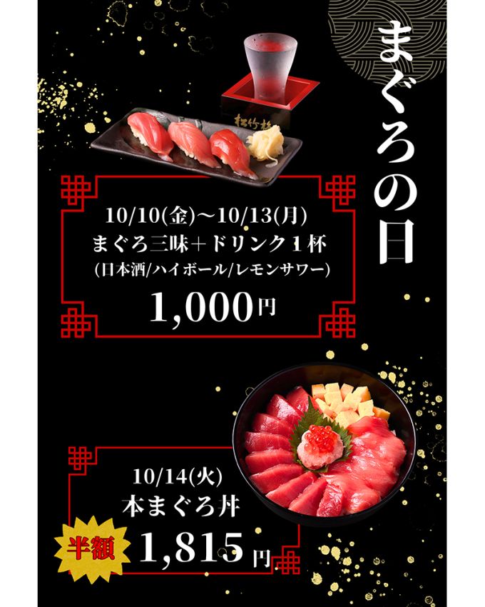 まぐろの日　イベントキャンペーン