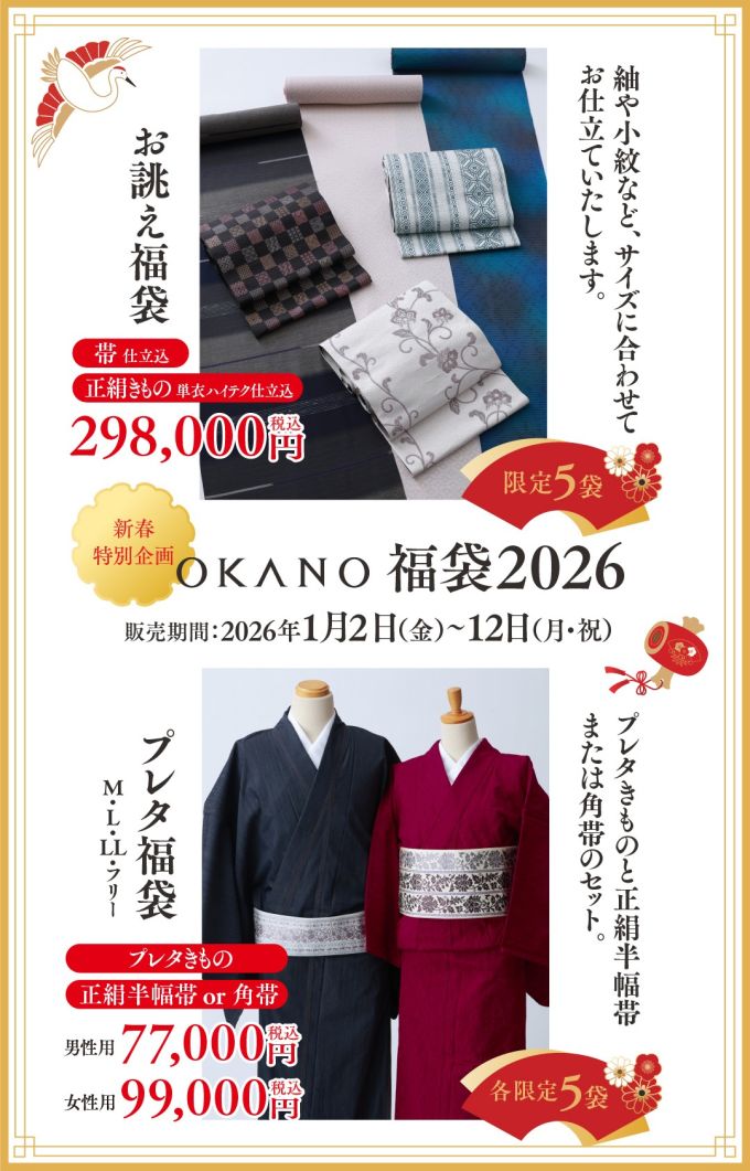 新春特別企画 福袋2026 ＜数量限定＞