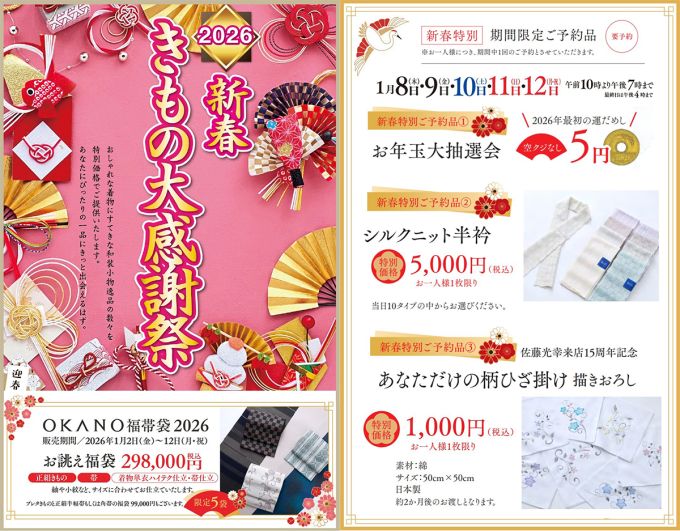 2026年 新春きもの大感謝祭