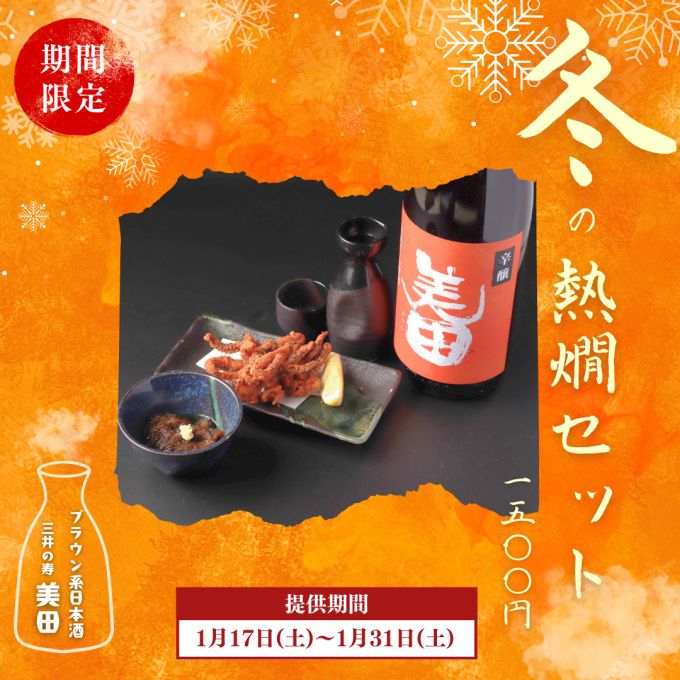 冬の熱燗セット