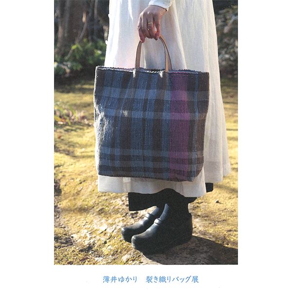 薄井ゆかり 裂き織りバッグ展