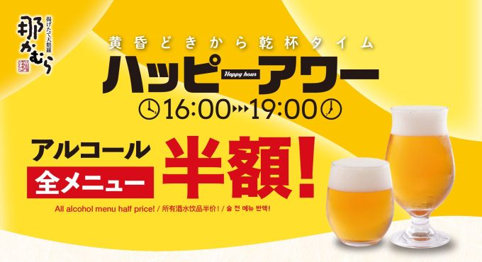 ハッピーアワー開催中！アルコール全メニューがなんと半額！