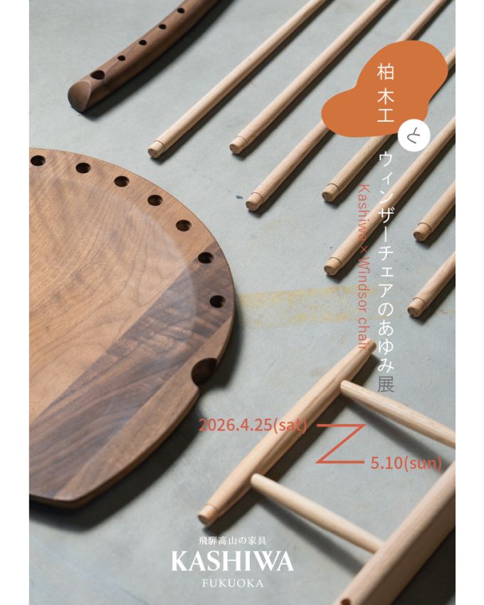 【柏木工とウィンザーチェアのあゆみ 展】開催