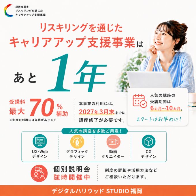 残り1年！リスキリング事業の補助を活用するなら今◎