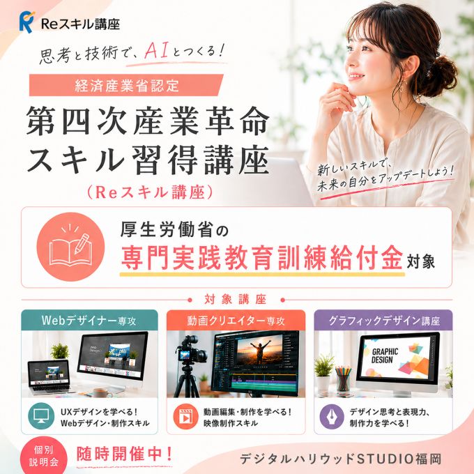 「専門実践教育訓練給付金」対象！Reスキル講座でキャリアアップ◎