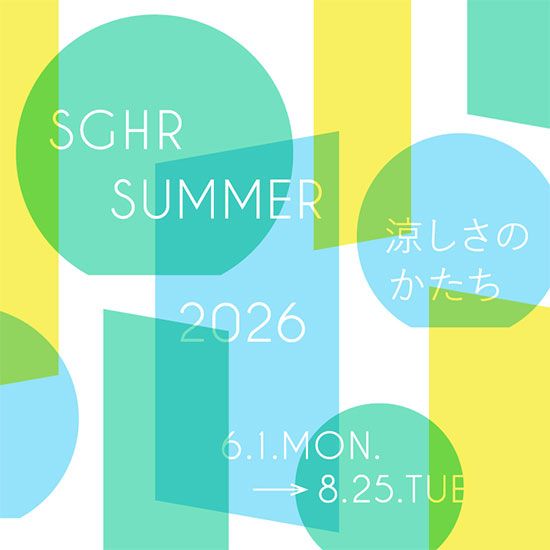 Sghr Summer 2026　涼しさの、かたち。