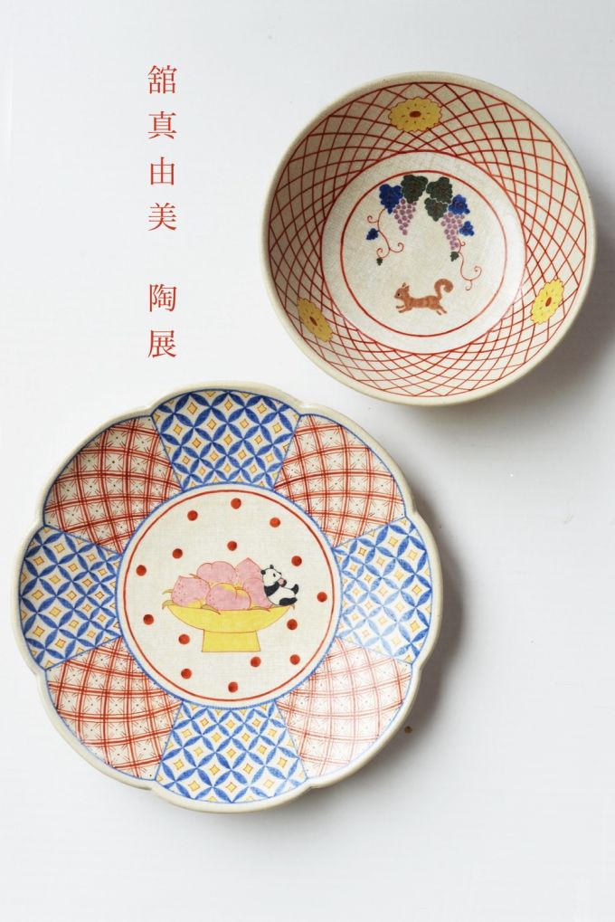舘 真由美　陶展