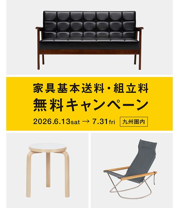 「家具基本送料・組立料 無料キャンペーン」
